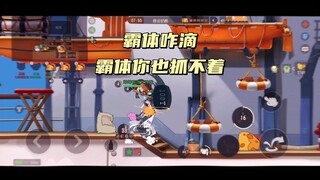 猫和老鼠手游： 俩霸体咋滴 我牢瑞还不是照样拿捏