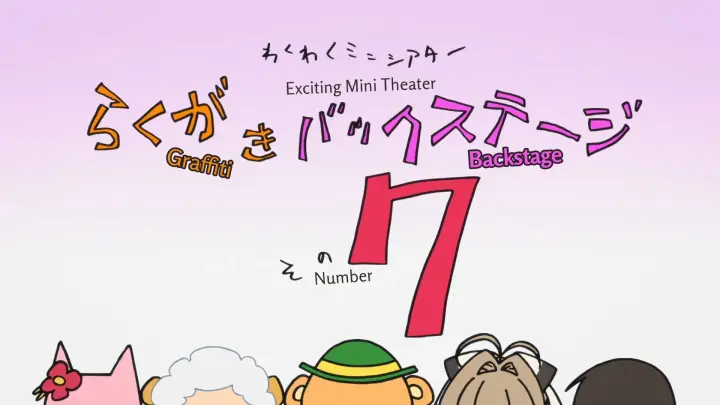 Amagi Brilliant Park: Wakuwaku Mini Theater - Rakugaki Backstage Episode 7