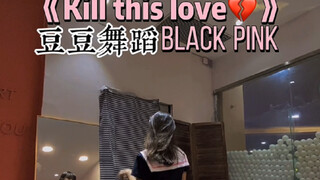 管看够！再跳blackpink的《kill this love》2遍！