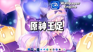 【WallpaperEngine】动态壁纸推荐：原神玉足篇