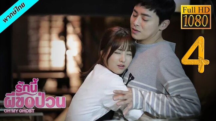 รักนี้ผีขอป่วน Oh My Ghost (2015) EP 4