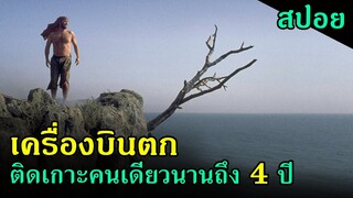 (สปอยหนัง) เครื่องบินตก และเขาต้องติดอยู่บนเกาะคนเดียวนานถึง 4 ปี