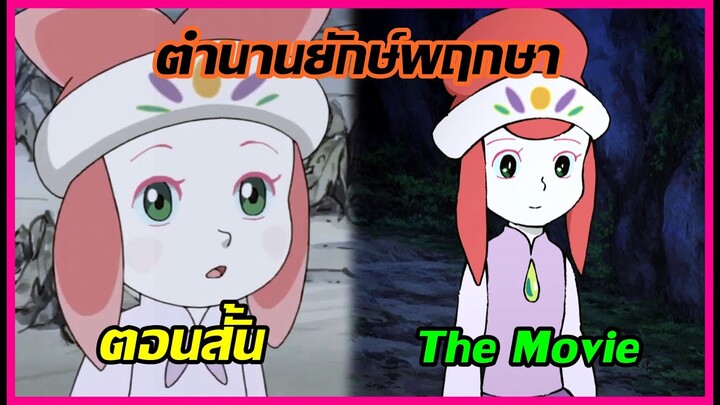 มีโดราเอม่อน "ตำนานยักษ์พฤกษา" แบบตอนสั้นด้วย!!!