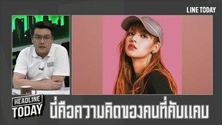 ลิซ่า BLACKPINK โดนชาวเน็ตเกาหลี เหยียด BLINK ทั่วโลกติดแฮชแท็ก RESPECTLISA ให้กำลังใจ