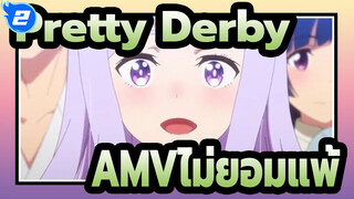 [Pretty Derby AMV]ฉันจะไม่ยอมแพ้ไม่ว่าจะเกิดอะไรขึ้น_2