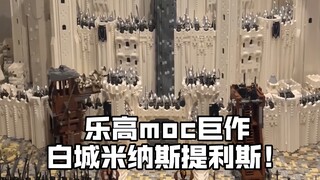 乐高史诗级moc作品 指环王米纳斯提利斯👑