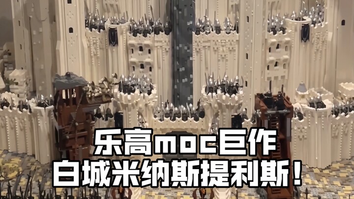 乐高史诗级moc作品 指环王米纳斯提利斯👑