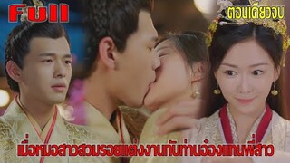 เมื่อหมอสาวย้อนเวลามาแต่งงานกับท่านอ๋องแทนพี่สาว (สปอยหนัง) | พระชายาสวมรอย ตอนเดียวจบ