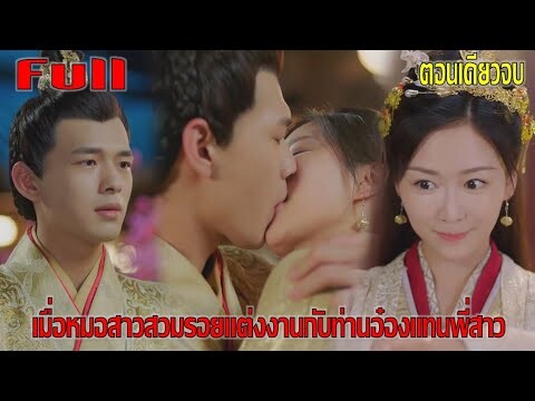 เมื่อหมอสาวย้อนเวลามาแต่งงานกับท่านอ๋องแทนพี่สาว (สปอยหนัง) | พระชายาสวมรอย ตอนเดียวจบ