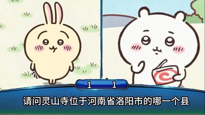 当chiikawa参加一站到底