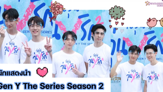 นักแสดงนำซีรี่ส์ Gen Y The Series Season 2