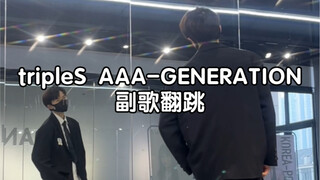 【小O】tripleS AAA-Generation副歌db翻跳 男团选手很喜欢这段db 太有活力了
