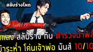 ( สปอยหนังเกาหลี ) นักเลง สลับร่างกับ ตำรวจบ้า โค่นเจ้าพ่อ ความมันส์ บ้าระห่ำ 10/10 bad and crazy