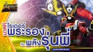 พระรองที่ใช้พลังของรุ่นพี่ไรเดอร์ | About Rider