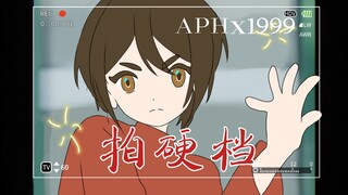 【APH x 1999】拍硬档，但是王嘉龙（未完成版本）