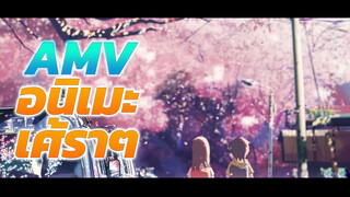 AMV อนิเมะเศ้ราๆ