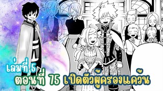 (เฮลโหมด5) เล่านิยาย HELL MODE อยากเล่นโหด ขอโหมดนรก เล่มที่ 5 | ตอนที่ 75 เปิดตัวผู้ครองแคว้น