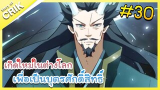 [มังงะ] เกิดใหม่ในต่างโลกเพื่อเป็นบุตรศักดิ์สิทธิ์ ตอนที่ 30 [พระเอกเทพ / ต่างโลก]