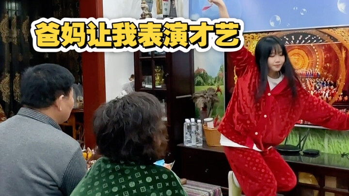 爸妈让我表演个才艺再发红包…