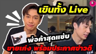 เขินทั้ง Live พ่อค้าแซ่บ"แจม รชตะ" ขายเก่ง ลั่นเสื้อ"ฟิล์ม"ผมก็เก็บ #แจมรชตะ #แจมฟิล์ม