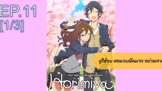 NEW💥Horimiya โฮริมิยะ สาวมั่นกับนายมืดมนEP11_1