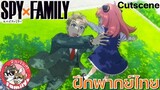 SPY X FAMILY - [ฝึกพากย์ไทย] โดย จ๊วบจ๊าบ Family ×××สามารถติชมได้นะครับ ยินดีมากๆเลย!!!×××
