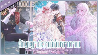 พากย์มังงะ : Becoming the villian's family สัญญาวิวาห์กับซาตาน [ Ep.44-48 ] 🤍