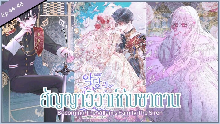 พากย์มังงะ : Becoming the villian's family สัญญาวิวาห์กับซาตาน [ Ep.44-48 ] 🤍