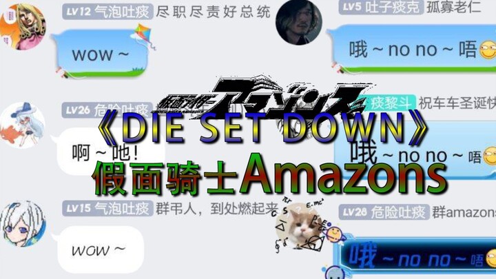 当群内沙雕集体合唱Amazons的《DIE SET DOWN》(大切断）会有多炫？