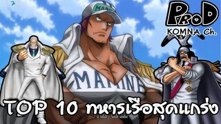 Onepiece - 10 อันดับทหารเรือที่เก่งที่สุด - KOMNA Channel -