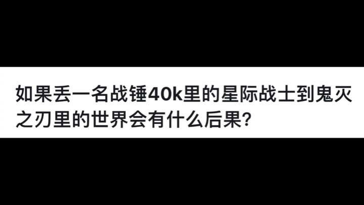 如果丟一名战锤40K里的星际战士到鬼灭之刃里的世界会有什么后果？