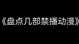 盘点几部被禁播的动漫