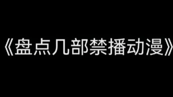 盘点几部被禁播的动漫