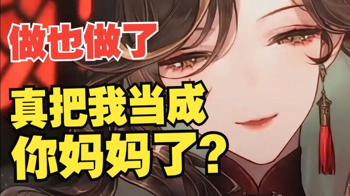 所以我呢，真成你妈了？