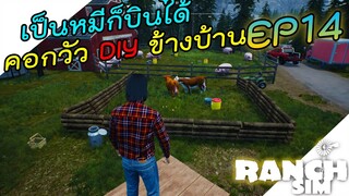 Ranch Simulator [ไทย] เป็นหมีอ้วนก็บินได้ DIY คอกวัวข้างบ้าน EP.14