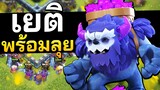 เยติพร้อมลุย บ้าน 12 - Clash of Clans