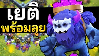 เยติพร้อมลุย บ้าน 12 - Clash of Clans