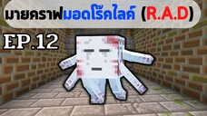 EP.12 [จบ] บอสฝนกรด (UR-Ghast) - มอดเเพ็ค roguelike adventures and dungeons (R.A.D)