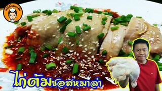 วิธีทำไก่ต้มราดซอสหมาล่า อาหารจีนเสฉวน เผ็ดร้อน ชาลิ้น I ครัวกับแกล้ม