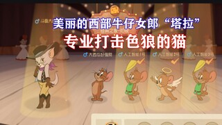 Tom and Jerry Mobile Game: New Cat Western Cowgirl "Tara"!