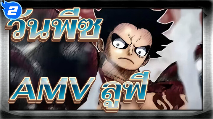 วันพีซAMV
ฉันต้องการที่จะแข็งแกร่งกว่านี้_2