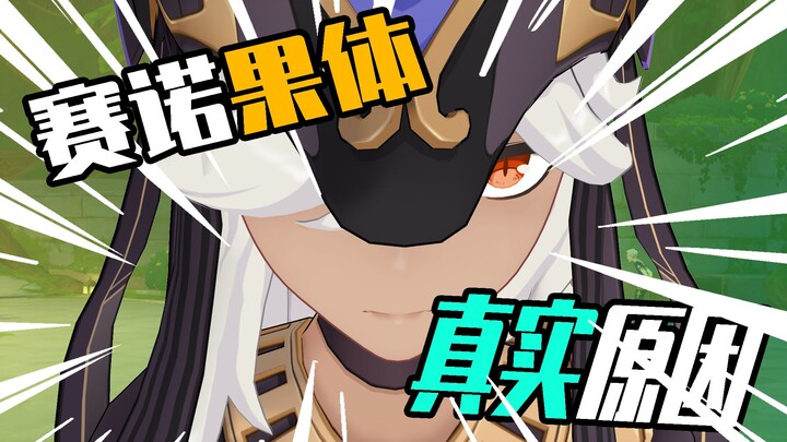 赛诺光着上半身的原因竟是……