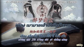 ปรมาจารย์ลัทธิมาร เพลงเปิด เมามายเฝ้าฝันถึงวันวาน 醉梦前尘 《魔道祖师》zuì mèng qián chén [คำอ่านไทย+PinYin]