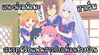 [แนะนำอนิเมะ] Oreshura - สมรภูมิรักแฟนสาวกับเพื่อนข้างบ้าน