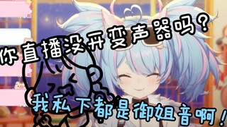 【星汐Seki】表姐怎么会以为我直播开变声器啊！！