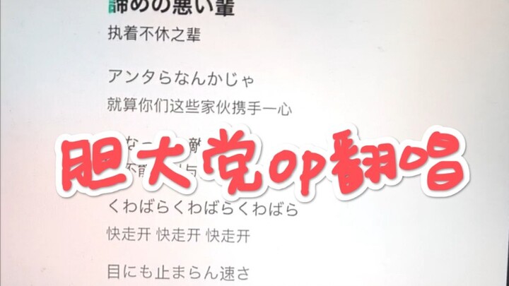 孩子不懂事唱着玩的😭