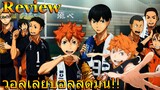 [Anime Review] กีฬาวอลเล่ย์บอล สุดมัน!!
