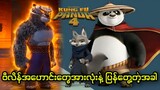 ဗီလိန်အဟောင်းတွေအားလုံးနဲ့ ပြန်တွေ့တဲ့ ကွန်ဖူးပန်ဒါ || Kung Fu Panda 4 (2024)