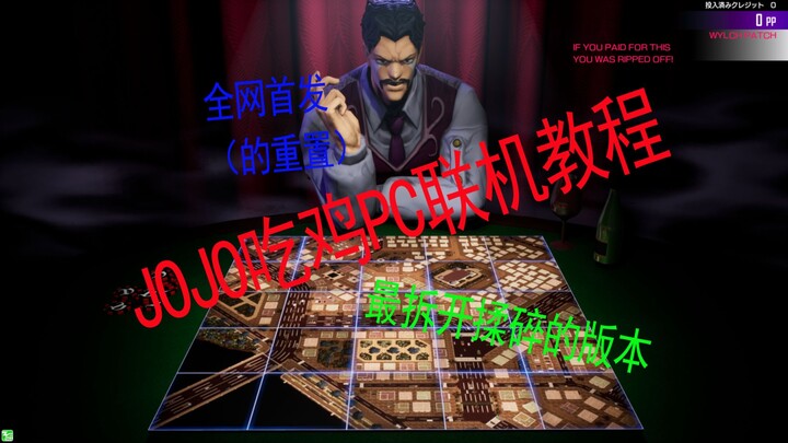 （重制版）JOJO最后的幸存者 JOJO吃鸡 pc联机版 安装联机教学视频