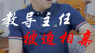 被迫相亲的教导主任